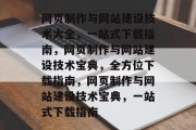 网页制作与网站建设技术大全，一站式下载指南，网页制作与网站建设技术宝典，全方位下载指南，网页制作与网站建设技术宝典，一站式下载指南