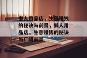 懒人用品店,生意赚钱的秘诀与前景,懒人用品店,生意赚钱的秘诀与广阔前景 懒人用品店,生意赚钱的秘诀与前景,懒人用品店,生意赚钱的秘诀与广阔前景