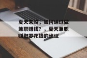 夏天来临,如何通过做兼职赚钱?,夏天兼职赚取零花钱的建议 夏天来临,如何通过做兼职赚钱?,夏天兼职赚取零花钱的建议