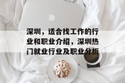 深圳,适合找工作的行业和职业介绍,深圳热门就业行业及职业分析 深圳,适合找工作的行业和职业介绍,深圳热门就业行业及职业分析