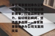 体育赛事策划承办公司文案岗，用文字描绘精彩赛事，打造品牌影响力，描绘精彩瞬间，塑造赛事品牌——体育赛事策划承办公司文案岗风采