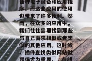 在当今信息化时代，我们的生活越来越依赖于各种电子设备和应用程序。而这些应用的使用也带来了许多便利。然而，在众多的应用中，我们往往需要找到那些与自己需求相似或者类似的其他应用。这时候，插件查找类似网站就显得尤为重要。，在线插件搜索，寻找与您需求相似或类似的应用