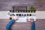 外国人去年韩国置业增12% 中国人占大多数