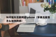 如何提升流量网速iphone（苹果流量慢怎么加快网速）