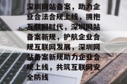 深圳网站备案，助力企业合法合规上线，拥抱互联网时代，深圳网站备案新规，护航企业合规互联网发展，深圳网站备案新规助力企业合规上线，共筑互联网安全防线