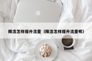 限流怎样提升流量（限流怎样提升流量呢）