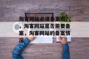 淘客网站必须备案吗？，淘客网站是否需要备案，淘客网站的备案情况
