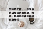 教师的工作,一份充满挑战和机遇的职业,教师,挑战与机遇并存的职业旅程 教师的工作,一份充满挑战和机遇的职业,教师,挑战与机遇并存的职业旅程