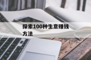 探索100种生意赚钱方法 探索100种生意赚钱方法