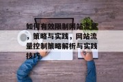 如何有效限制网站流量，策略与实践，网站流量控制策略解析与实践技巧