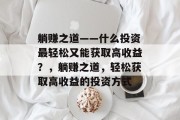 躺赚之道——什么投资最轻松又能获取高收益?,躺赚之道,轻松获取高收益的投资方式 躺赚之道——什么投资最轻松又能获取高收益?,躺赚之道,轻松获取高收益的投资方式