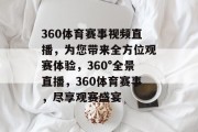 360体育赛事视频直播，为您带来全方位观赛体验，360°全景直播，360体育赛事，尽享观赛盛宴