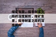 煤矿生意,探寻财富之路的深度解析,煤矿生意,探寻财富之路的深度解析 煤矿生意,探寻财富之路的深度解析,煤矿生意,探寻财富之路的深度解析