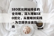 SEO优化网站排名的全攻略，深入理解SEO优化，从策略到实践 - 为您提供全面指南