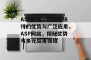 ASP网站，揭秘其独特的优势与广泛应用，ASP网站，探秘优势与多元应用领域
