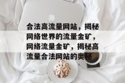 合法高流量网站，揭秘网络世界的流量金矿，网络流量金矿，揭秘高流量合法网站的奥秘
