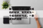 做一个好马达,通往成功的秘诀,如何成为一个成功的好马达,一条高效的道路 做一个好马达,通往成功的秘诀,如何成为一个成功的好马达,一条高效的道路