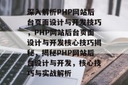 深入解析PHP网站后台页面设计与开发技巧，PHP网站后台页面设计与开发核心技巧揭秘，揭秘PHP网站后台设计与开发，核心技巧与实战解析