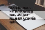 深入浅出，用ASP.NET制作网站的完整指南，ASP.NET网站开发从入门到精通指南