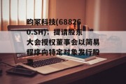 昀冢科技(688260.SH):提请股东大会授权董事会以简易程序向特定对象发行股票 昀冢科技(688260.SH):提请股东大会授权董事会以简易程序向特定对象发行股票