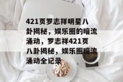 421页罗志祥明星八卦揭秘，娱乐圈的暗流涌动，罗志祥421页八卦揭秘，娱乐圈暗流涌动全记录