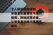 个人网站运营必知，公安备案的重要性与操作指南，网站运营必备，公安备案攻略与重要性解析