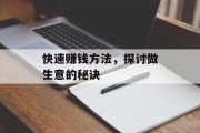 快速赚钱方法,探讨做生意的秘诀 快速赚钱方法,探讨做生意的秘诀