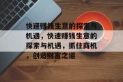 快速赚钱生意的探索与机遇,快速赚钱生意的探索与机遇,抓住商机,创造财富之道 快速赚钱生意的探索与机遇,快速赚钱生意的探索与机遇,抓住商机,创造财富之道