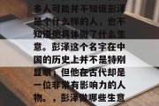 彭泽做些什么生意赚钱?在我们的生活中,很多人可能并不知道彭泽是个什么样的人,也不知道他具体做了什么生意。彭泽这个名字在中国的历史上并不是特别显眼,但他在古代却是一位非常有影响力的人物。,彭泽做哪些生意赚钱? 中国古代一位有影响力的人物 彭泽做些什么生意赚钱?在我们的生活中,很多人可能并不知道彭泽是个什么样的人,也不知道他具体做了什么生意。彭泽这个名字在中国的历史上并不是特别显眼,但他在古代却是一位非常有影响力的人物。,彭泽做哪些生意赚钱? 中国古代一位有影响力的人物