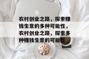 农村创业之路,探索赚钱生意的多种可能性,农村创业之路,探索多种赚钱生意的可能性