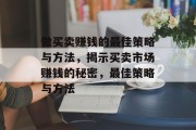 做买卖赚钱的最佳策略与方法,揭示买卖市场赚钱的秘密,最佳策略与方法