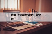 咸鱼上最赚钱的生意分析 咸鱼上最赚钱的生意分析