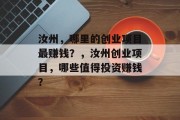 汝州,哪里的创业项目最赚钱?,汝州创业项目,哪些值得投资赚钱?