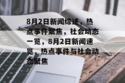 8月2日新闻综述，热点事件聚焦，社会动态一览，8月2日新闻速览，热点事件与社会动态聚焦