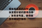 看体育赛事的APP，体育爱好者的便捷选择，体育迷专属，便捷赛事观看APP推荐