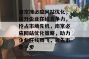 南京搜必应网站优化，提升企业在线竞争力，抢占市场先机，南京必应网站优化策略，助力企业在线腾飞，领先市场一步