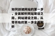 如何创建网站的第一步，全面解析网站建设之路，网站建设之路，从零开始的第一步全面解析
