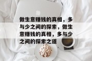 做生意赚钱的真相，多与少之间的探索，做生意赚钱的真相，多与少之间的探索之道