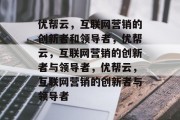 优帮云，互联网营销的创新者和领导者，优帮云，互联网营销的创新者与领导者，优帮云，互联网营销的创新者与领导者