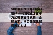 合肥兼职找工作的热门选择——如何通过各种方式赚取生活费用,合肥兼职,常见赚取生活费用的方式 合肥兼职找工作的热门选择——如何通过各种方式赚取生活费用,合肥兼职,常见赚取生活费用的方式