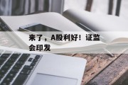 来了，A股利好！证监会印发