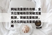 网站流量提升攻略，全方位策略助你突破流量瓶颈，突破流量瓶颈，全方位网站流量提升攻略