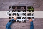 网站扩展性，构建强大、灵活和可持续发展的在线平台，打造极致扩展性，构建灵活可持续的在线平台之道