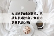 大城市的创业商机,挑战与机遇并存,大城市创业机会分析