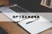 分户了怎么申请电表