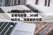 探索360网站优化的全貌与价值，360网站优化，深度解析与实践