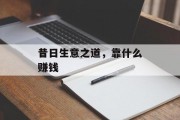 昔日生意之道,靠什么赚钱 昔日生意之道,靠什么赚钱