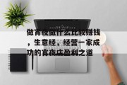 做宵夜做什么比较赚钱,生意经,经营一家成功的宵夜店盈利之道 做宵夜做什么比较赚钱,生意经,经营一家成功的宵夜店盈利之道