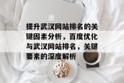 提升武汉网站排名的关键因素分析，百度优化与武汉网站排名，关键要素的深度解析