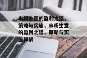 米粉生意的盈利之道，策略与实施，米粉生意的盈利之道，策略与实施详解